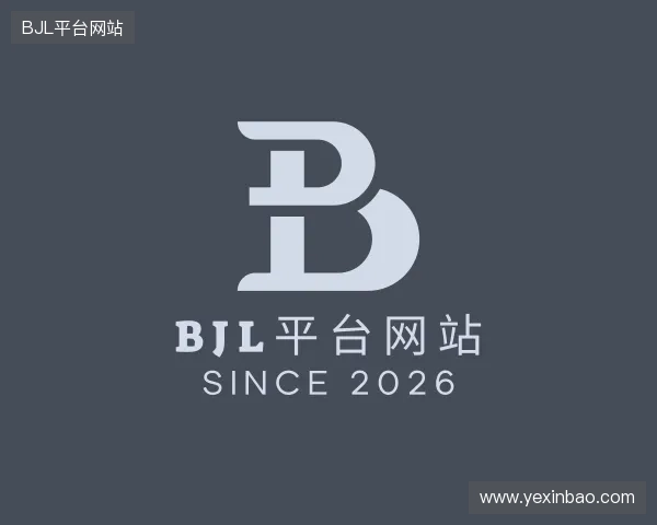 解读BJL网址